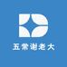 五常谢老大