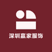 深圳赢家服饰