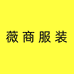 梵乐芬薇商服装专卖店