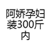 阿娇孕妇装300斤内