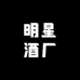 贵州省仁怀市茅台镇明星酒厂有限公司