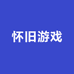 老白怀旧单机游戏