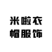米啦衣帽服饰