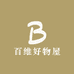 百维好物屋