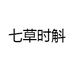 七草时斛