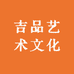 吉品艺术文化
