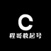 程哥教起号