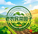 老农民菜园子01