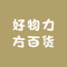 好物力方百货