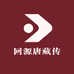 回源唐藏传