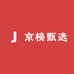 京榜甄选