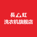 长虹宁波米选智能科技有限公司洗衣机专卖店