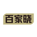 百家晓医药专营店