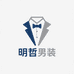 明哲男装精品店