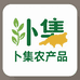 卜集花乡农产品