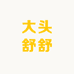 大头舒舒家