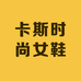 卡斯时尚女鞋