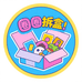 圈圈拆盒