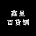 鑫呈百货铺