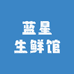 蓝星生鲜馆