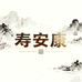 寿安康高端百年服