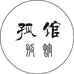 孤馆 高雅的布鞋