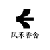风禾香舍