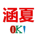 涵夏女装旗舰店