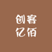 创客亿佰