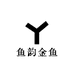 鱼韵金鱼