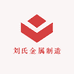 刘氏金属制造