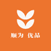 顺为 优品