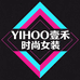 YIHOO壹禾时尚女装