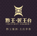 黔王贵州黔王酒业销售有限公司酱香酒专卖店