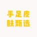 手足皮肤甄选