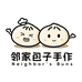 邻家包子手作