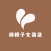 婷婷子女装店