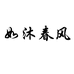 如沐春风严选综合百货商铺