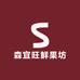 森宜旺鲜果坊