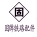 固牌铁路配件厂