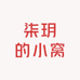 柒玥的小窝