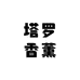 塔罗香薰