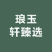 铭玉阁臻选