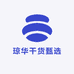 琼华干货甄选