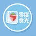 零度食光