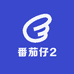 番茄仔2