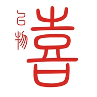 以物喜精选