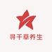 寻千草养生