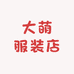濮阳县批发街大萌服装店的小店