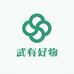 武有好物